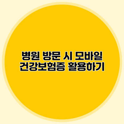 병원 방문 시 모바일 건강보험증 활용하기