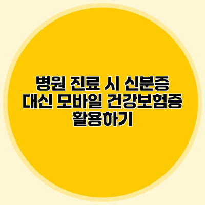 병원 진료 시 신분증 대신 모바일 건강보험증 활용하기
