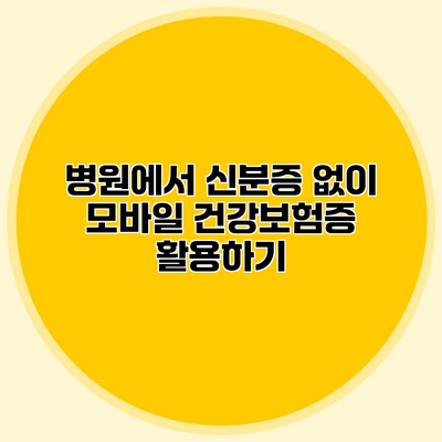 병원에서 신분증 없이 모바일 건강보험증 활용하기
