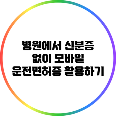 병원에서 신분증 없이 모바일 운전면허증 활용하기