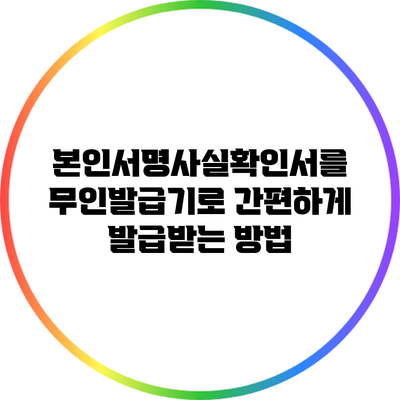 본인서명사실확인서를 무인발급기로 간편하게 발급받는 방법