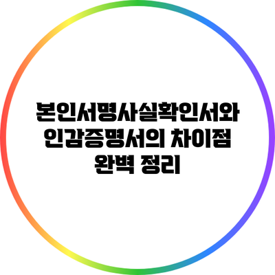 본인서명사실확인서와 인감증명서의 차이점 완벽 정리