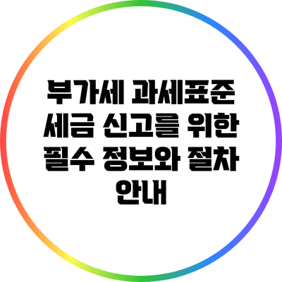 부가세 과세표준 세금 신고를 위한 필수 정보와 절차 안내