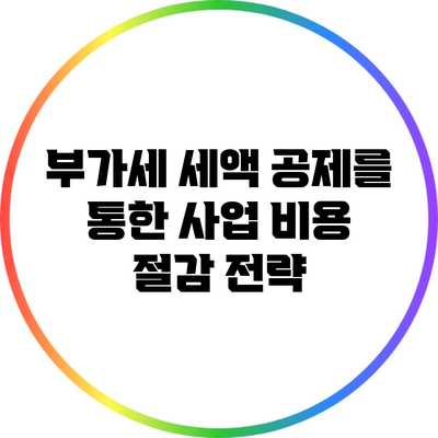 부가세 세액 공제를 통한 사업 비용 절감 전략