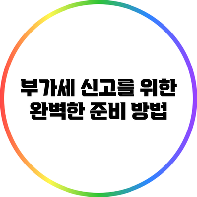 부가세 신고를 위한 완벽한 준비 방법