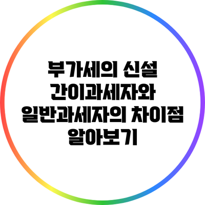 부가세의 신설 간이과세자와 일반과세자의 차이점 알아보기