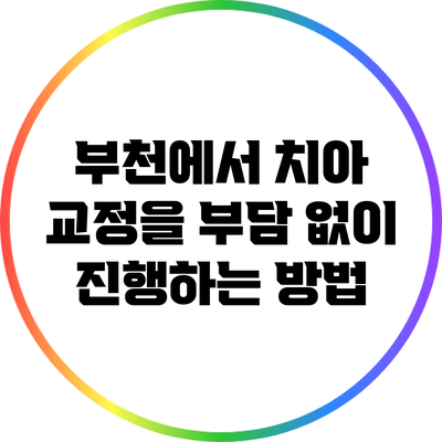 부천에서 치아 교정을 부담 없이 진행하는 방법