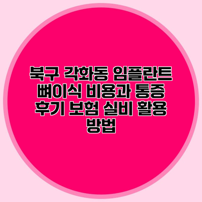 북구 각화동 임플란트 뼈이식 비용과 통증 후기 보험 실비 활용 방법