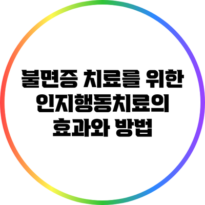 불면증 치료를 위한 인지행동치료의 효과와 방법