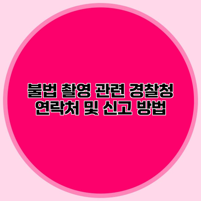 불법 촬영 관련 경찰청 연락처 및 신고 방법