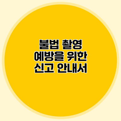 불법 촬영 예방을 위한 신고 안내서