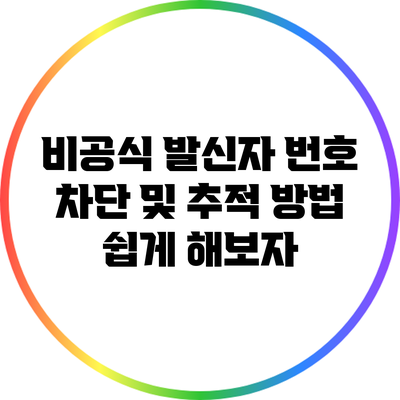 비공식 발신자 번호 차단 및 추적 방법 쉽게 해보자