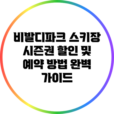 비발디파크 스키장 시즌권 할인 및 예약 방법 완벽 가이드