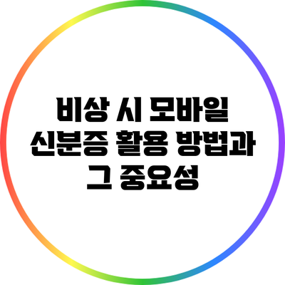 비상 시 모바일 신분증 활용 방법과 그 중요성