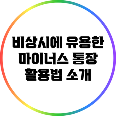 비상시에 유용한 마이너스 통장 활용법 소개