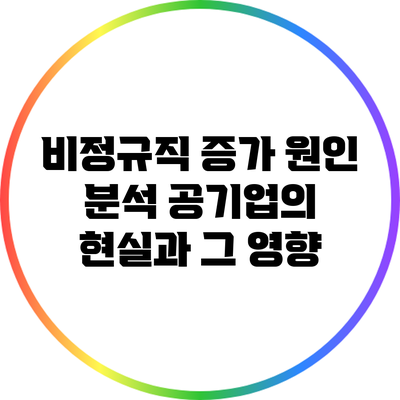 비정규직 증가 원인 분석: 공기업의 현실과 그 영향
