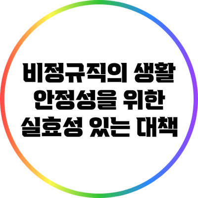 비정규직의 생활 안정성을 위한 실효성 있는 대책