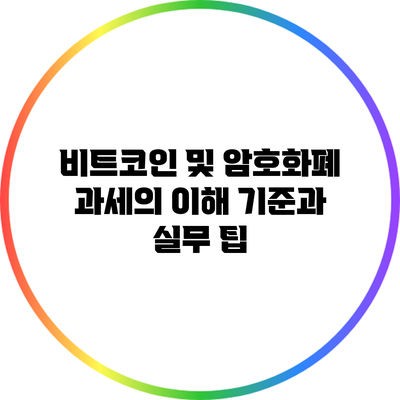 비트코인 및 암호화폐 과세의 이해: 기준과 실무 팁