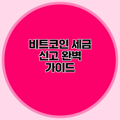 비트코인 세금 신고 완벽 가이드