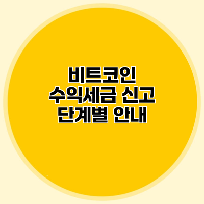 비트코인 수익세금 신고 단계별 안내