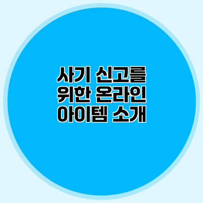 사기 신고를 위한 온라인 아이템 소개