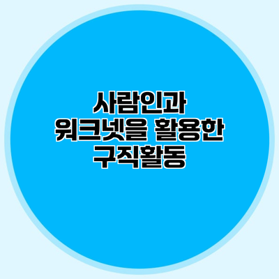 사람인과 워크넷을 활용한 구직활동