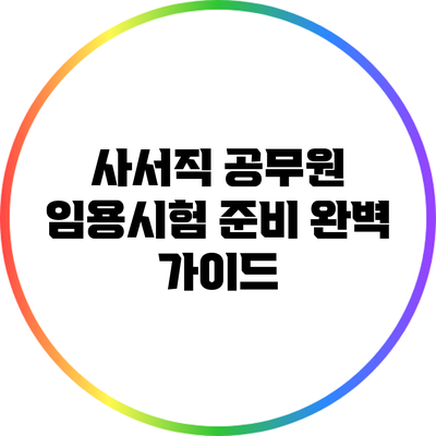 사서직 공무원 임용시험 준비 완벽 가이드