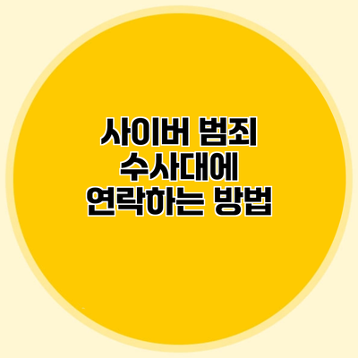 사이버 범죄 수사대에 연락하는 방법