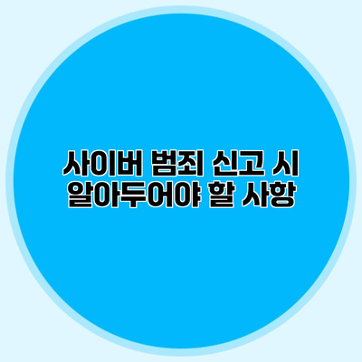 사이버 범죄 신고 시 알아두어야 할 사항