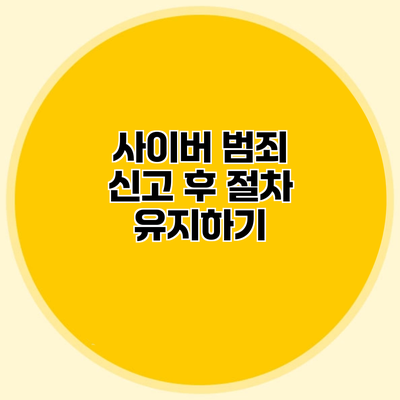 사이버 범죄 신고 후 절차 유지하기