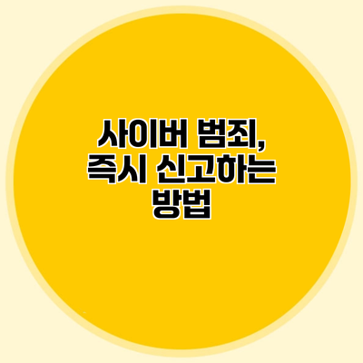 사이버 범죄, 즉시 신고하는 방법