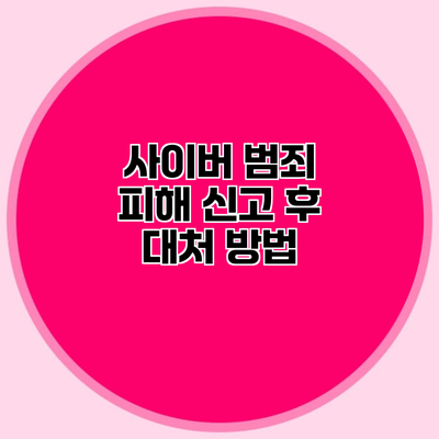 사이버 범죄 피해 신고 후 대처 방법