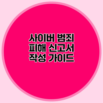 사이버 범죄 피해 신고서 작성 가이드