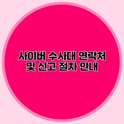 사이버 수사대 연락처 및 신고 절차 안내