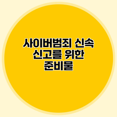 사이버범죄 신속 신고를 위한 준비물
