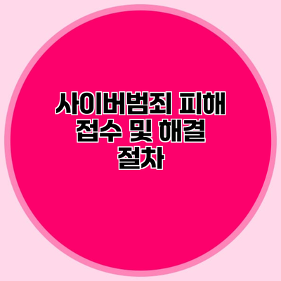 사이버범죄 피해 접수 및 해결 절차