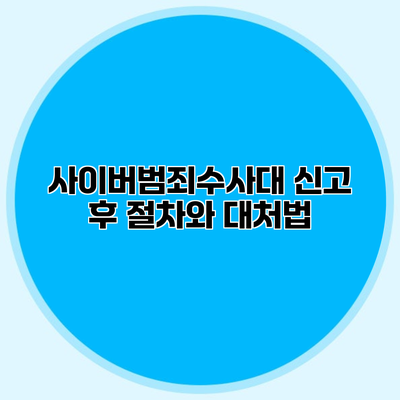 사이버범죄수사대 신고 후 절차와 대처법