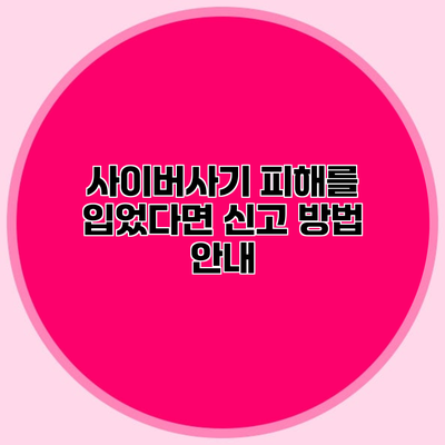 사이버사기 피해를 입었다면? 신고 방법 안내