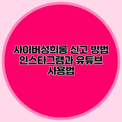 사이버성희롱 신고 방법 인스타그램과 유튜브 사용법