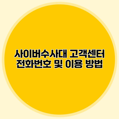 사이버수사대 고객센터 전화번호 및 이용 방법