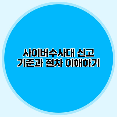 사이버수사대 신고 기준과 절차 이해하기