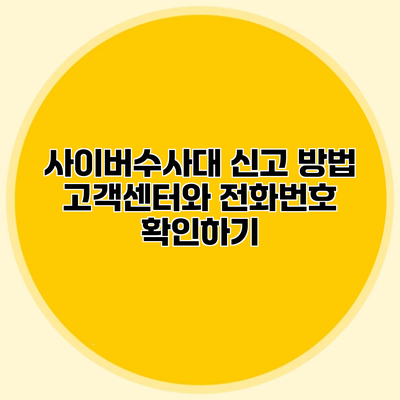 사이버수사대 신고 방법 고객센터와 전화번호 확인하기