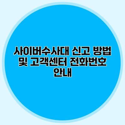사이버수사대 신고 방법 및 고객센터 전화번호 안내