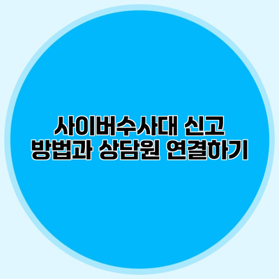 사이버수사대 신고 방법과 상담원 연결하기