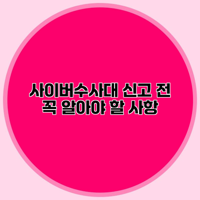 사이버수사대 신고 전 꼭 알아야 할 사항