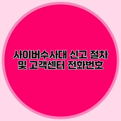 사이버수사대 신고 절차 및 고객센터 전화번호