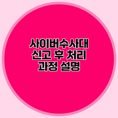 사이버수사대 신고 후 처리 과정 설명