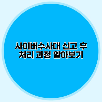 사이버수사대 신고 후 처리 과정 알아보기