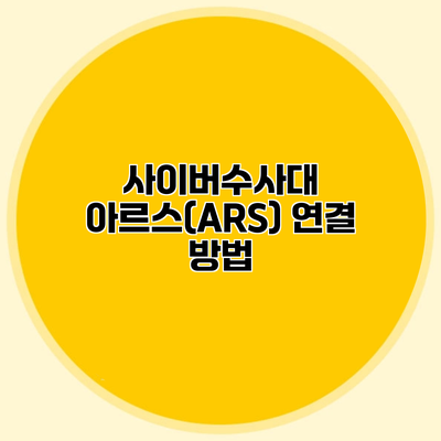 사이버수사대 아르스(ARS) 연결 방법