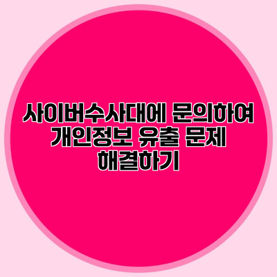 사이버수사대에 문의하여 개인정보 유출 문제 해결하기